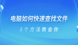 電腦如何快速查找文件 5個方法教會你