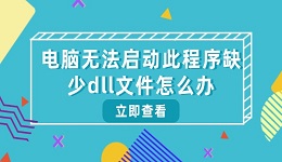 電腦無(wú)法啟動(dòng)此程序缺少dll文件怎么辦 查看修復(fù)方法