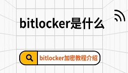 bitlocker是什么 bitlocker加密教程介紹