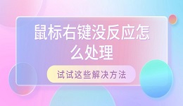 鼠標(biāo)右鍵沒反應(yīng)怎么處理 試試這些解決方法