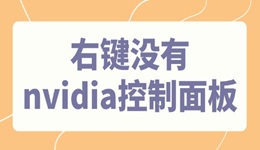 右鍵沒(méi)有nvidia控制面板怎么辦 N卡控制面板消失了的找回方法