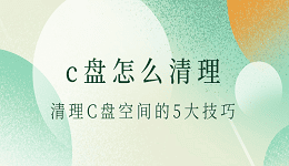 c盤怎么清理 清理C盤空間的5大技巧