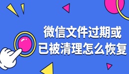 微信文件過期或已被清理怎么恢復 3個方法迅速搞定！