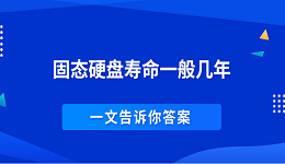 固態(tài)硬盤壽命一般幾年 一文告訴你答案