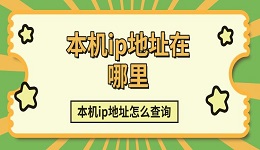 本機ip地址在哪里 本機ip地址怎么查詢方法介紹