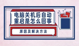 電腦關機后自動重啟是怎么回事 原因及解決方法