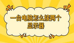 一臺(tái)電腦怎么接兩個(gè)顯示器 方法及步驟介紹