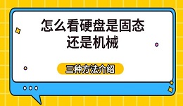 怎么看硬盤是固態(tài)還是機械 三種方法介紹