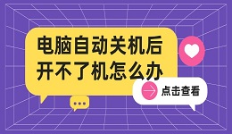 電腦自動關機后開不了機怎么辦 常見的6個解決方法