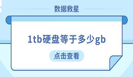 1tb硬盤等于多少gb？看完這篇你就懂了