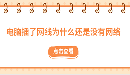 電腦插了網(wǎng)線為什么還是沒有網(wǎng)絡(luò)？原因可能是這些