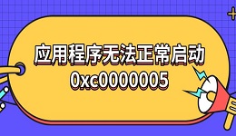 應用程序無法正常啟動0xc00000005 原因及解決指南