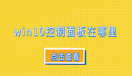 win10控制面板在哪里 6個(gè)打開(kāi)win10控制面板的技巧