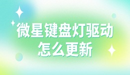 微星鍵盤燈驅(qū)動(dòng)怎么更新 詳細(xì)圖文教程