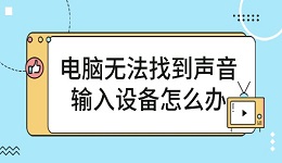 電腦無法找到聲音輸入設(shè)備怎么辦 簡單5招幫你恢復(fù)