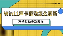 Win11聲卡驅(qū)動(dòng)怎么更新 聲卡驅(qū)動(dòng)更新的詳細(xì)教程