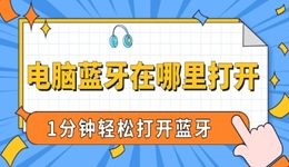 電腦藍(lán)牙在哪里打開 1分鐘輕松打開藍(lán)牙！