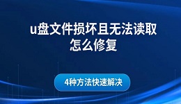 u盤文件損壞且無法讀取怎么修復 4種方法快速解決