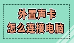 外置聲卡怎么連接電腦 外置聲卡安裝圖文詳細(xì)教程