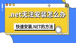 .net無法安裝怎么辦 快速安裝.NET的方法