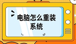 電腦怎么重裝系統(tǒng) 重裝系統(tǒng)詳細教程介紹