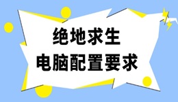 絕地求生電腦配置要求 吃雞最佳電腦配置推薦