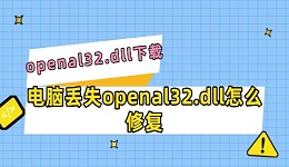 電腦丟失openal32.dll怎么修復 openal32.dll下載