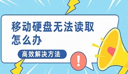 移動硬盤無法讀取怎么辦 分享5個高效方法