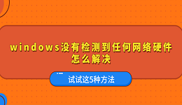 Windows沒有檢測(cè)到任何網(wǎng)絡(luò)硬件怎么解決 試試這5種方法