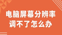 電腦屏幕分辨率調(diào)不了怎么辦 一文讀懂全面指南