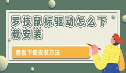 羅技鼠標(biāo)驅(qū)動怎么下載安裝 本文教你下載安裝方法