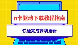 n卡驅(qū)動下載教程指南 快速完成安裝更新