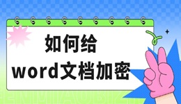 如何給word文檔加密 2個(gè)方法輕松保護(hù)文件！