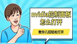 nvidia控制面板怎么打開 教你幾招輕松打開