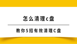 怎么清理c盤 教你5招有效清理C盤