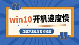 win10開機(jī)速度慢 這些方法讓你輕松提速