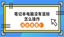 筆記本電腦沒有鼠標怎么操作 5種方法教會你