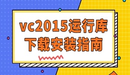 vc2015運行庫安裝失敗 vc2015運行庫下載