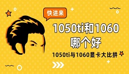 1050ti和1060哪個好 1050ti與1060顯卡大比拼