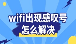 wifi出現(xiàn)感嘆號(hào)怎么解決 輕松恢復(fù)網(wǎng)絡(luò)暢通