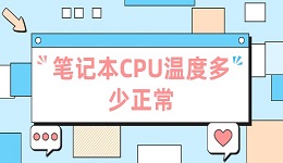 筆記本CPU溫度多少正常 一文讀懂正常溫度范圍