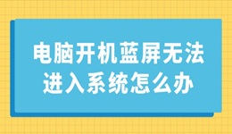 電腦開機(jī)藍(lán)屏無(wú)法進(jìn)入系統(tǒng)怎么辦 這里有解決方案