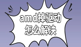 amd掉驅(qū)動怎么解決 詳細(xì)步驟看這篇！