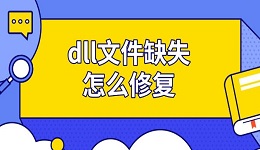 dll文件缺失怎么修復(fù) dll修復(fù)工具排行推薦