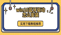 win10藍(lán)牙驅(qū)動怎么安裝 實用下載教程推薦