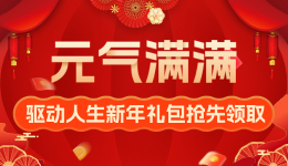 “元”氣滿滿 驅(qū)動(dòng)人生新年禮包搶先領(lǐng)??！