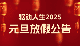 驅(qū)動(dòng)人生2025年元旦放假公告