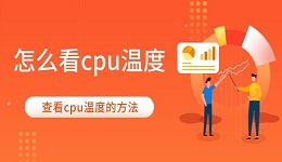 怎么看cpu溫度 查看cpu溫度的3種方法