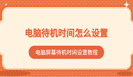 電腦待機(jī)時(shí)間怎么設(shè)置 電腦屏幕待機(jī)時(shí)間設(shè)置教程