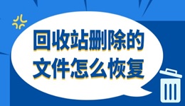 回收站刪除的文件怎么恢復(fù) 這3個(gè)方法很靠譜